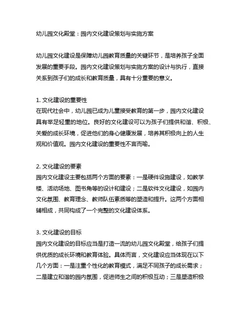 幼儿园文化殿堂：园内文化建设策划与实施方案