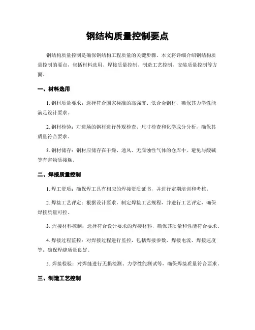 钢结构质量控制要点