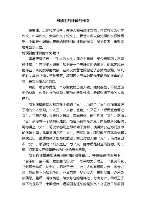 对项羽的评价的作文（通用26篇）