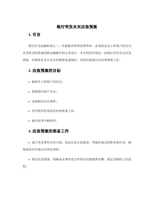银行突发水灾应急预案