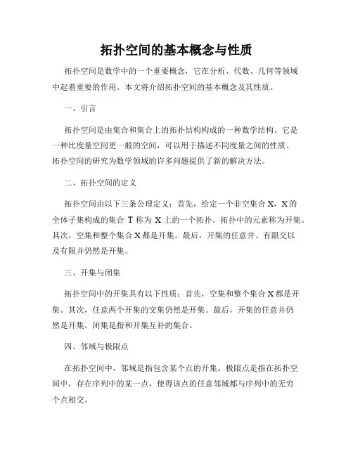 拓扑空间的基本概念与性质