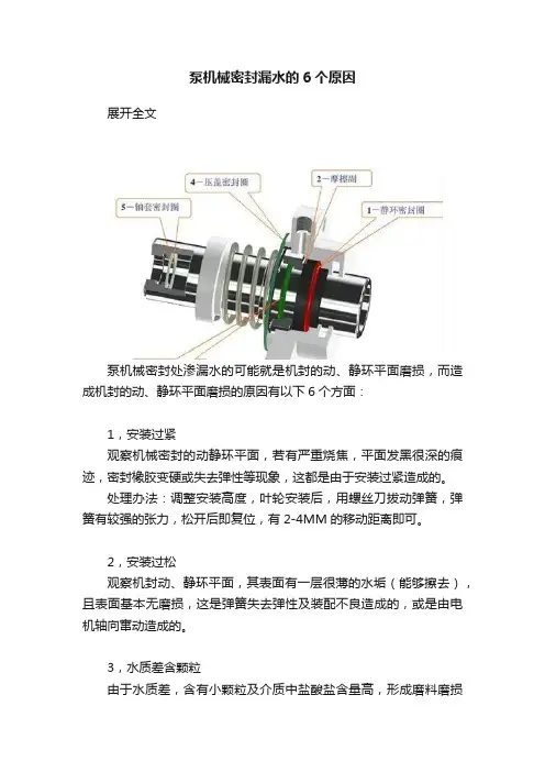 泵机械密封漏水的6个原因