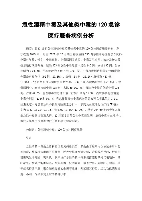 急性酒精中毒及其他类中毒的120急诊医疗服务病例分析