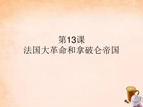 九年级历史上册 第13课 法国大革命和拿破仑帝国课件 新人教版