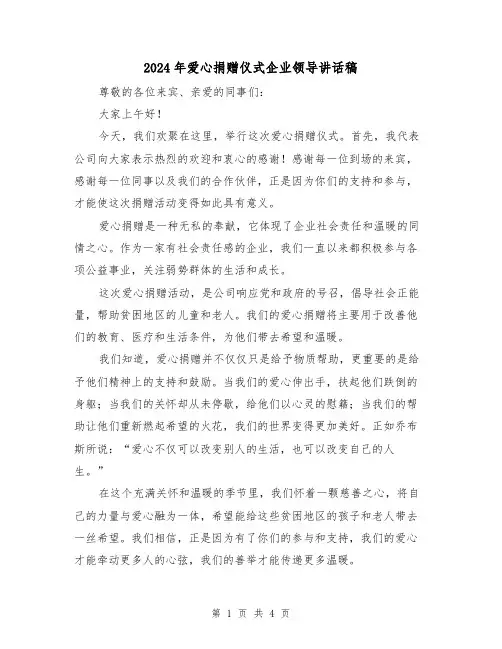 2024年爱心捐赠仪式企业领导讲话稿(2篇)