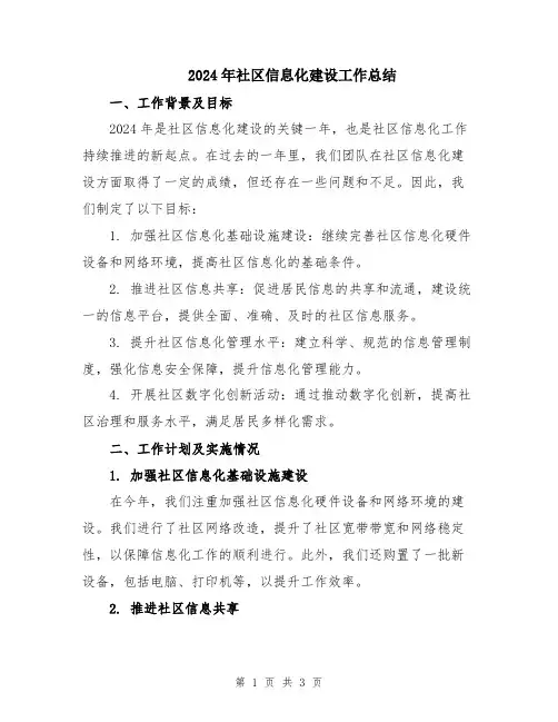 2024年社区信息化建设工作总结