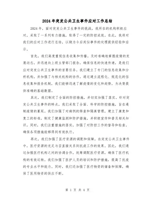 2024年突发公共卫生事件应对工作总结(2篇)