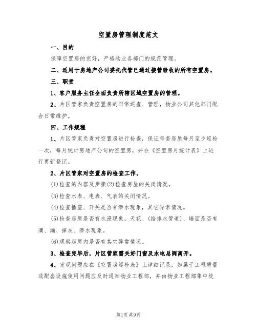 空置房管理制度范文（五篇）