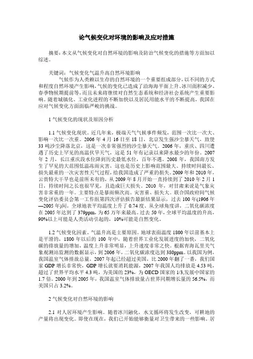 论气候变化对环境的影响及应对措施