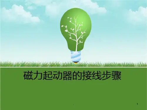 磁力启动器接线PPT课件
