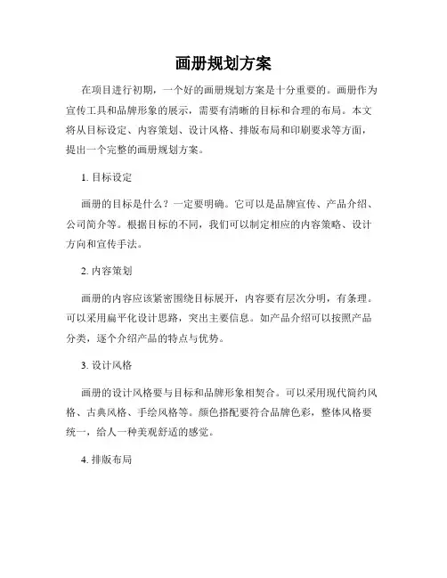 画册规划方案