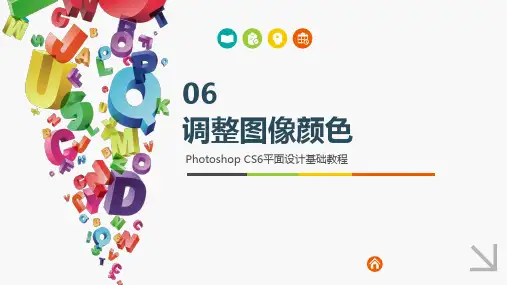 PhotoshopCS6平面设计基础教程 第6章 调整图像颜色