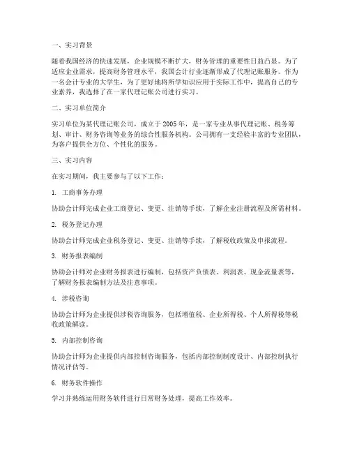 代理记账实习报告范本