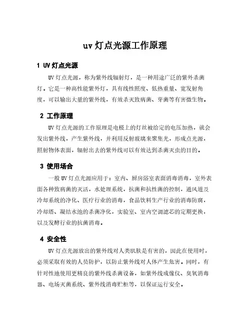 uv灯点光源工作原理