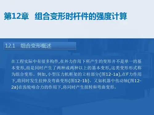 工程力学第12章 组合变形时杆件的强度计算