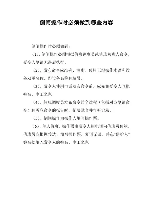 倒闸操作时必须做到哪些内容
