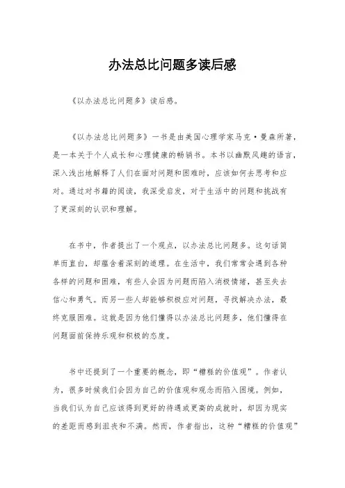 办法总比问题多读后感