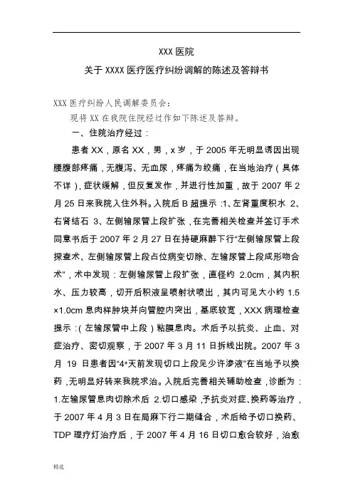 医疗事故鉴定陈述及答辩书整理.doc