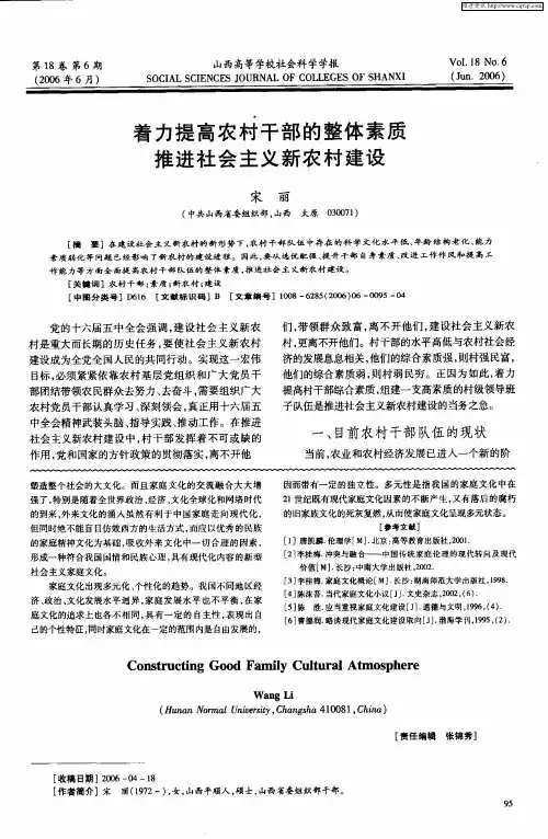 着力提高农村干部的整体素质推进社会主义新农村建设