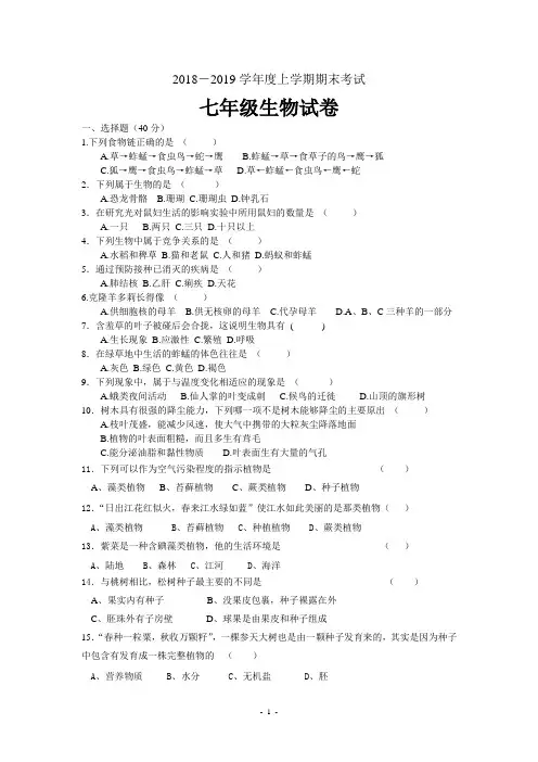 2018―2019学年度人教版七年级上册生物期末试卷及答案
