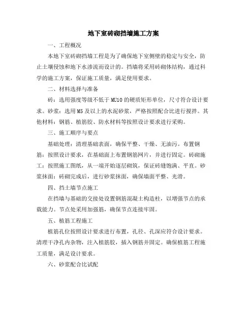 地下室砖砌挡墙施工方案