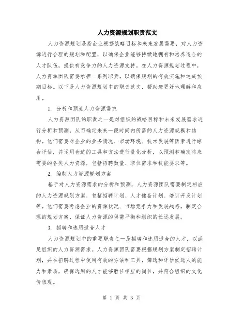 人力资源规划职责范文