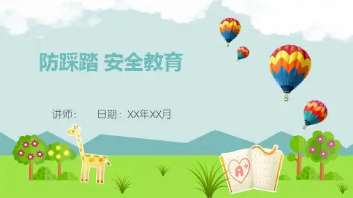 防踩踏安全教育培训PPT课件