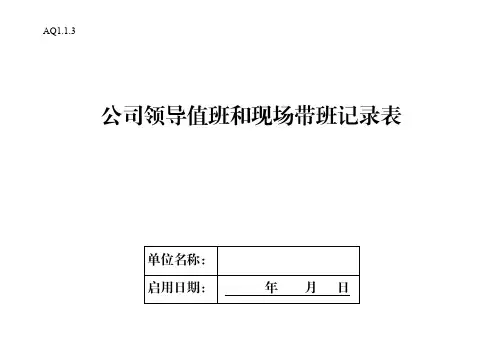 公司领导值班和现场带班记录表