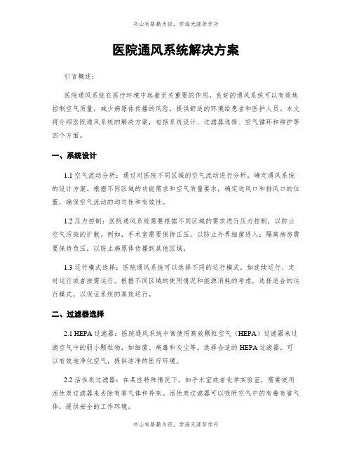 医院通风系统解决方案