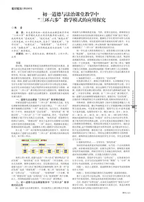 初一道德与法治课堂教学中 “三环六步”教学模式的应用探究