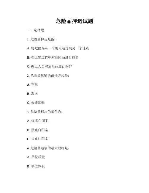 危险品押运试题