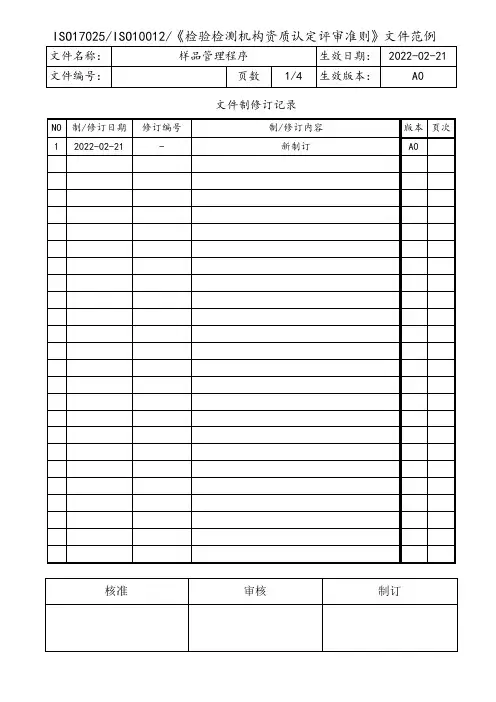 环境监测样品管理程序