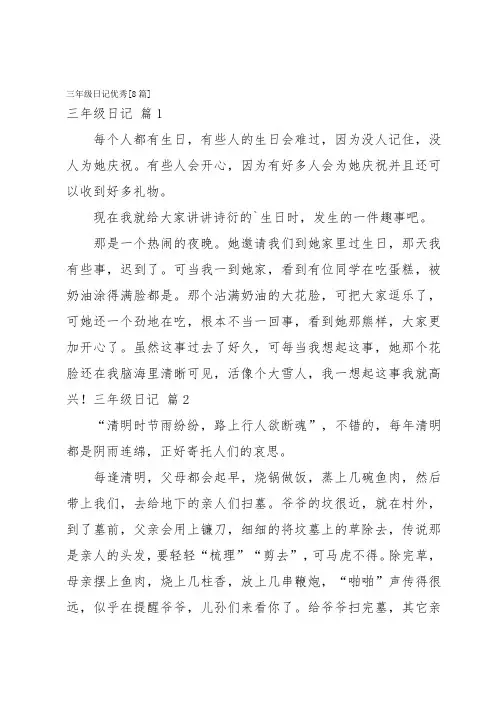 三年级日记优秀[8篇]