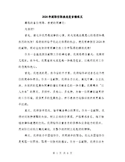 2024年副职任职表态发言稿范文(三篇)