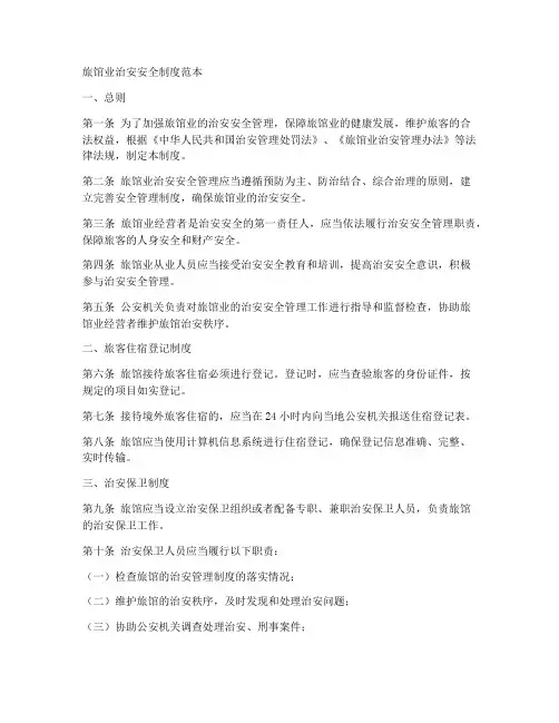 旅馆业治安安全制度范本