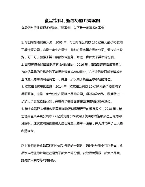 食品饮料行业成功的并购案例