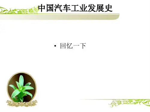 (完整版)中国汽车工业发展史