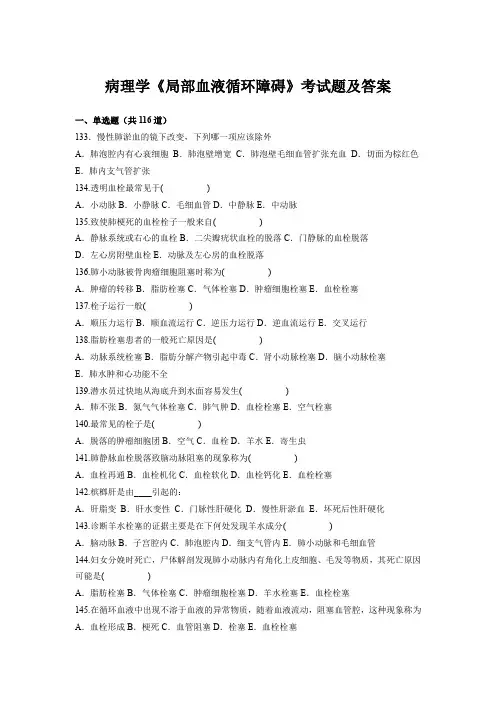病理学《局部血液循环障碍》考试题及答案