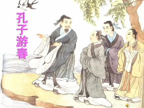 孔子游春 ppt课件