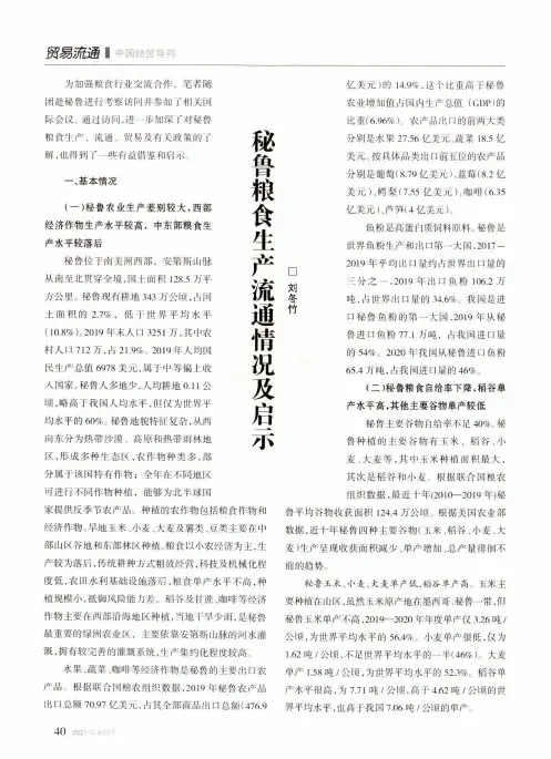 秘鲁粮食生产流通情况及启示