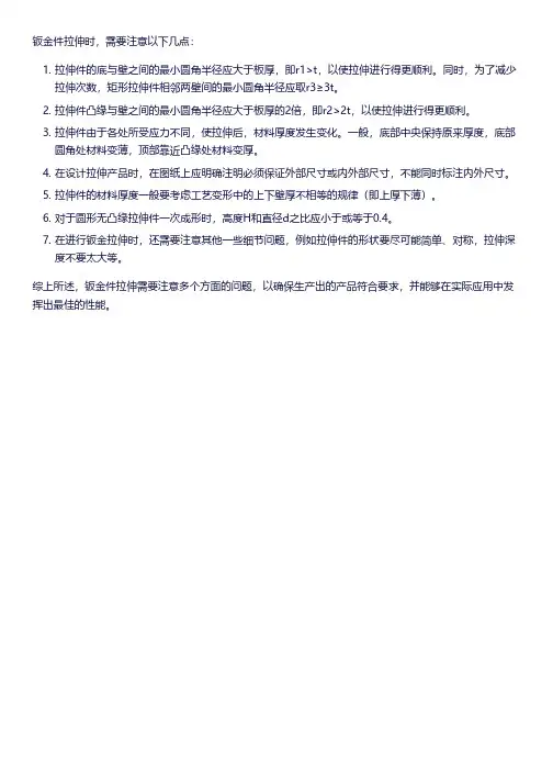 钣金件拉伸注意事项