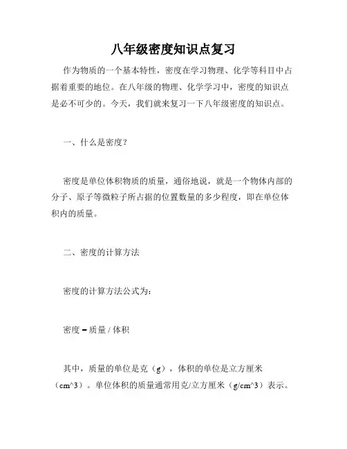 八年级密度知识点复习