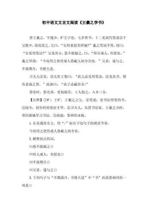 初中语文文言文阅读《王羲之学书》原文及译文