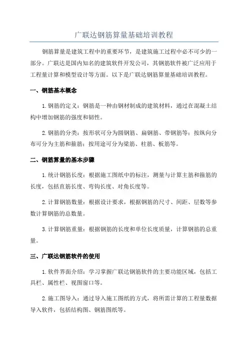 广联达钢筋算量基础培训教程