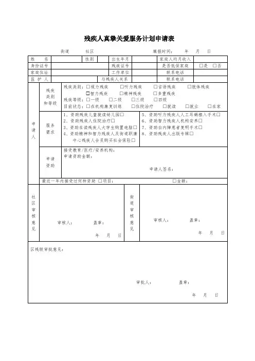 残疾人真挚关爱服务计划申请表