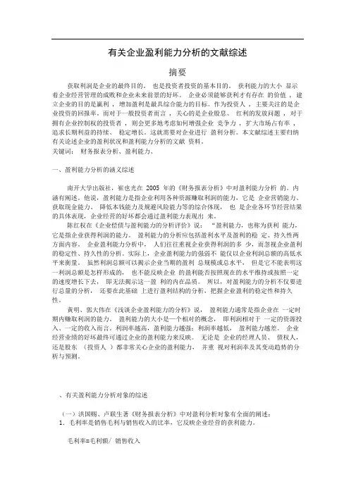 企业盈利能力的文献综述