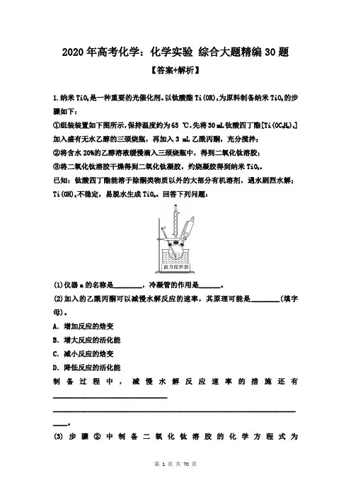 2020年高考化学：化学实验 综合大题精编30题【答案+解析】