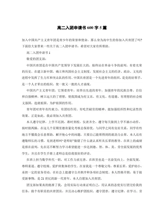 高二入团申请书600字5篇_0