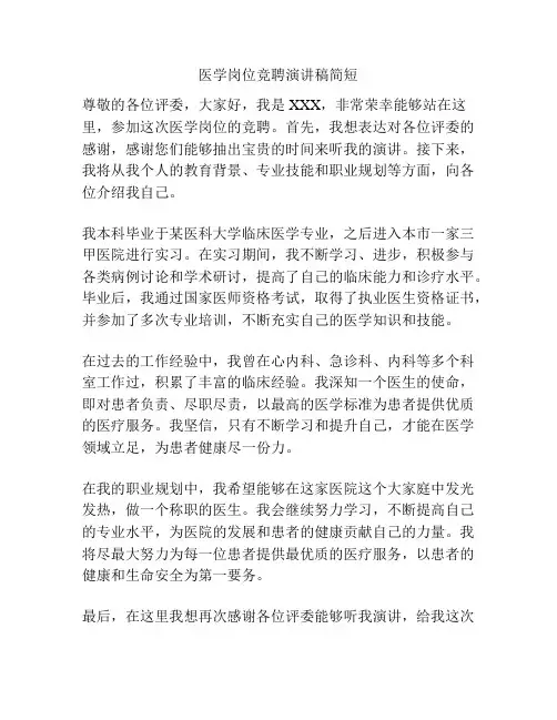 医学岗位竞聘演讲稿简短