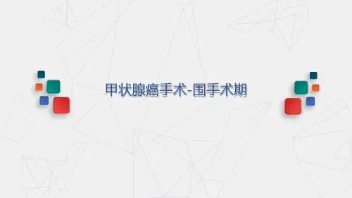 甲状腺癌围手术期是什么意思